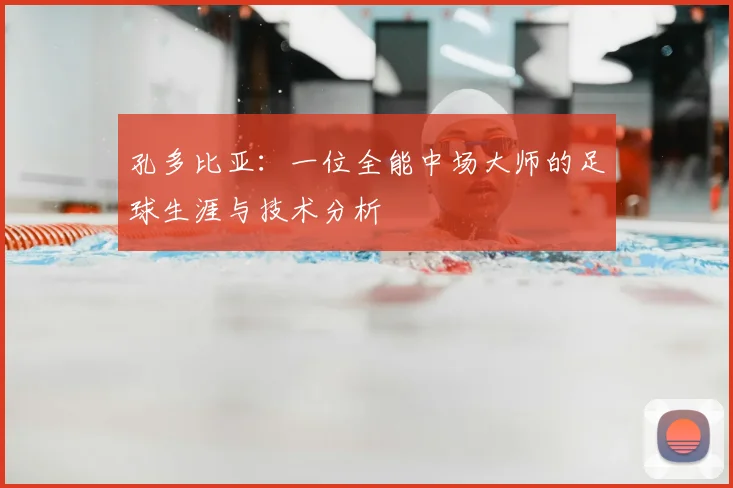 孔多比亚：一位全能中场大师的足球生涯与技术分析