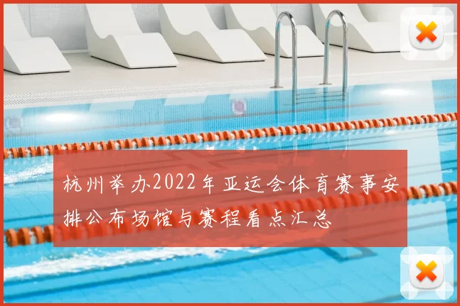 杭州举办2022年亚运会体育赛事安排公布场馆与赛程看点汇总