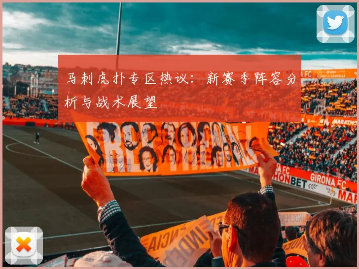 马刺虎扑专区热议：新赛季阵容分析与战术展望