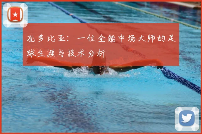 孔多比亚：一位全能中场大师的足球生涯与技术分析