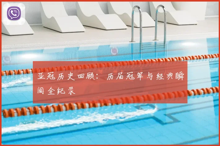 亚冠历史回顾：历届冠军与经典瞬间全纪录