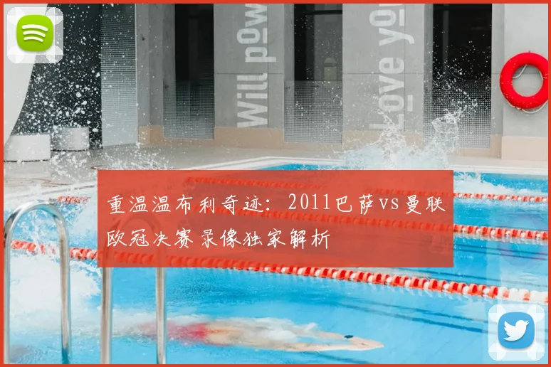 重温温布利奇迹：2011巴萨vs曼联欧冠决赛录像独家解析