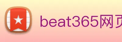 beat365网页版入口 Logo